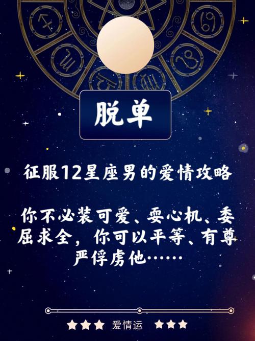 12星座女人的爱情脱单谋略
