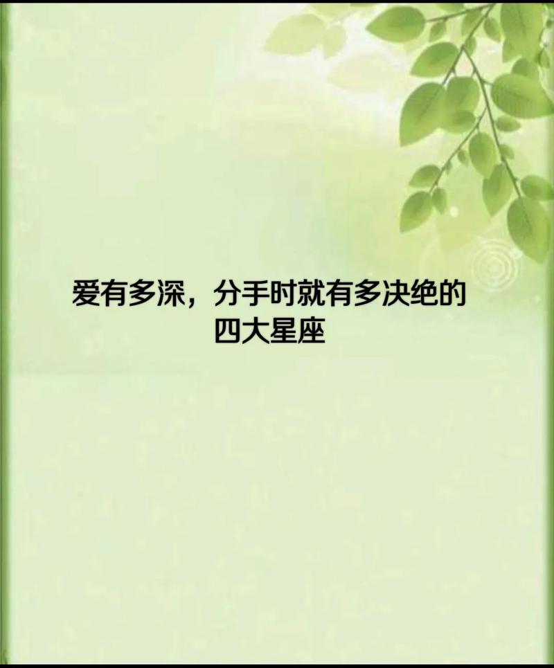 哪些星座分手非常果断决绝?