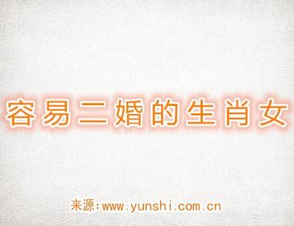 哪些生肖女二婚才幸福