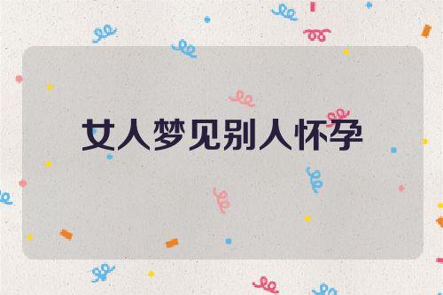 梦见别人的老婆怀孕了