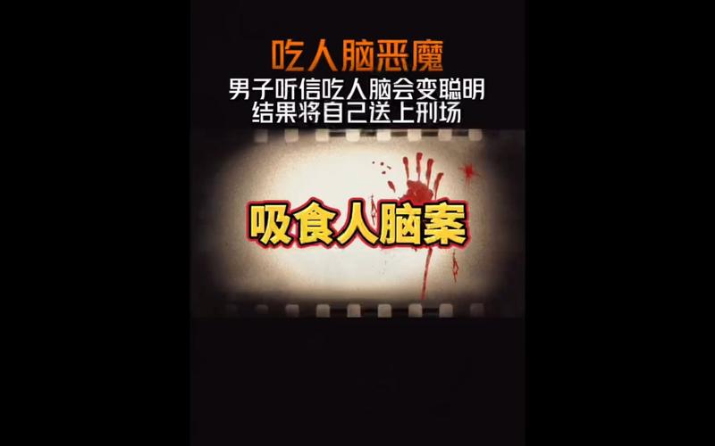 梦见吃人脑