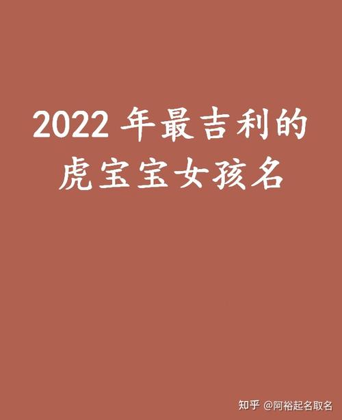 2022年2月20日出生的属虎女宝宝取名