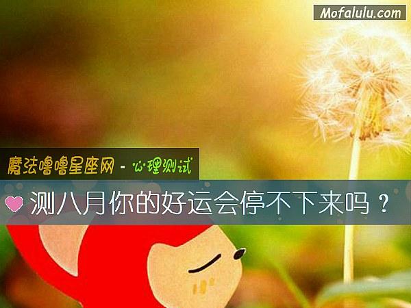 测八月你的好运会停不下来吗
