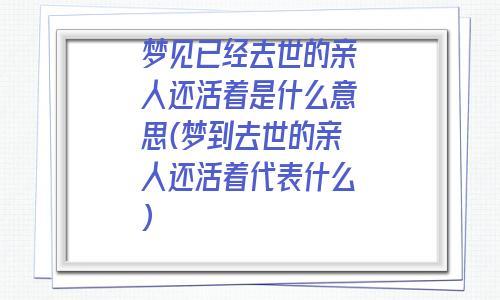 梦见死了的人还活着还和我说话是什么意思