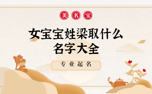 姓梁的女孩名字最高分