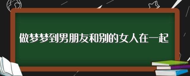 我梦到我的男友和别的女孩在一起