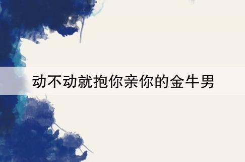 金牛座男生真爱你的小动作