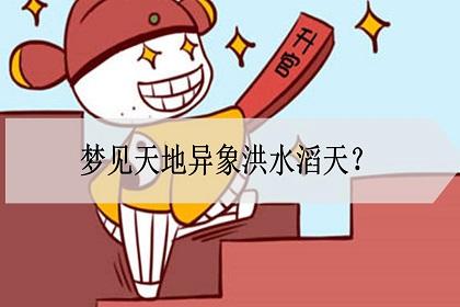 梦见洪水滔天什么意思