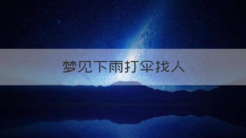 梦见暴雨打伞