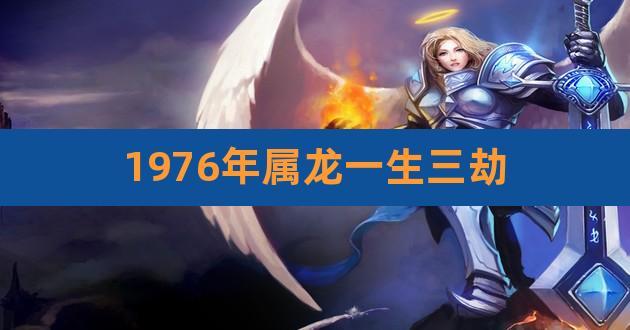 1976年属龙一生三劫