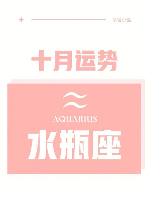 水瓶座十月运势