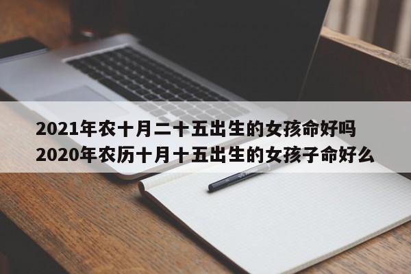 十五诞生女孩命尤其好