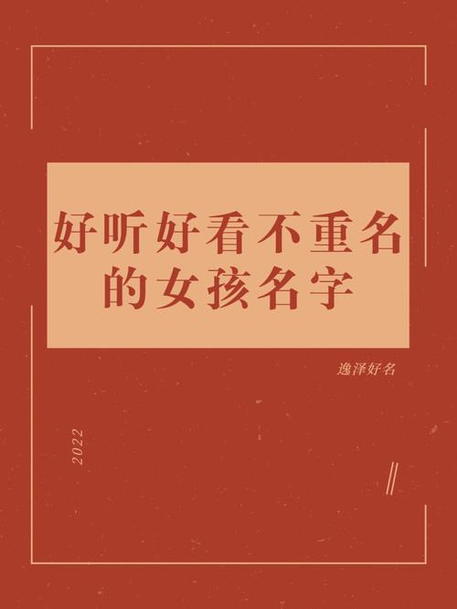 诗意好听不会重名的女宝宝名字