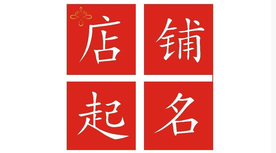 旺财的店铺名字大全