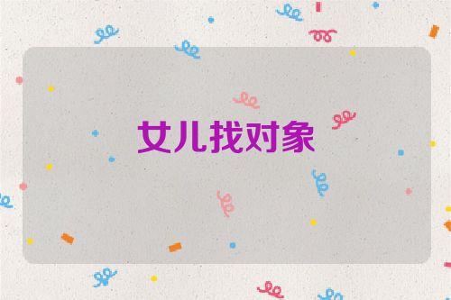 梦见女儿找对象什么意思