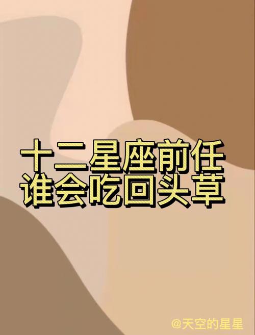 最容易吃回头草星座