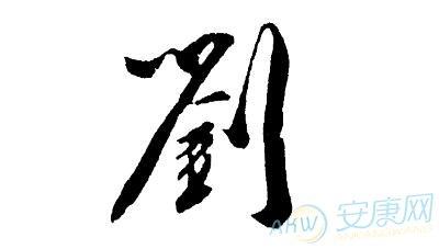 刘姓跟那个姓不能婚配