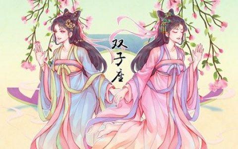 唯一能让双子珍惜的星座