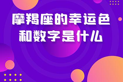 摩羯座的幸运色是什么色呢