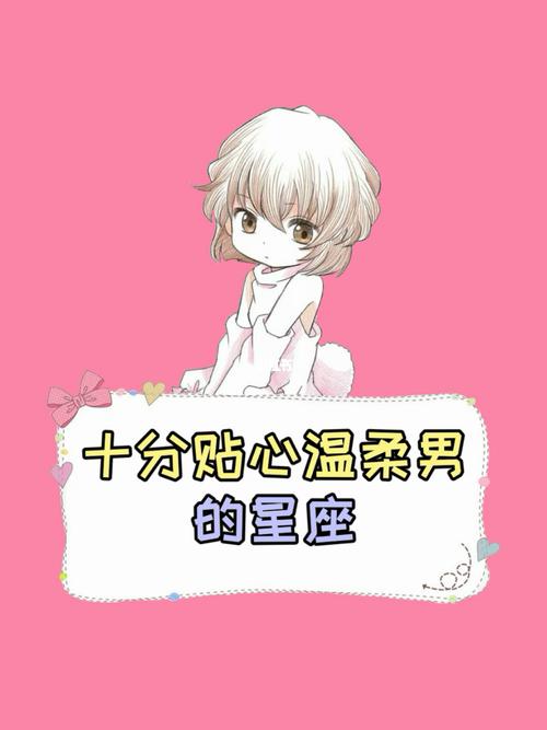 不变的温柔 这些星座男的体贴总是让人很舒心