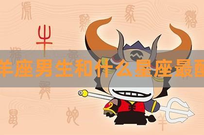 白羊座男生和巨蟹座男生哪个好