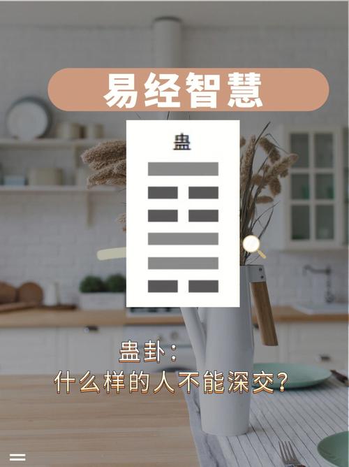 蛊卦是不是不好的卦
