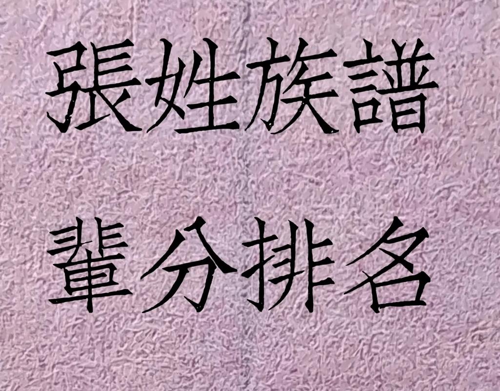 张姓字辈查询60字辈排列大全