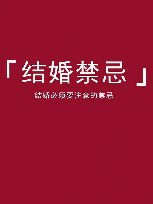 结婚风水禁忌与讲究