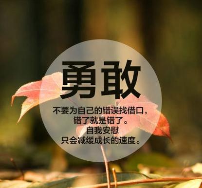 乐观勇敢的为人