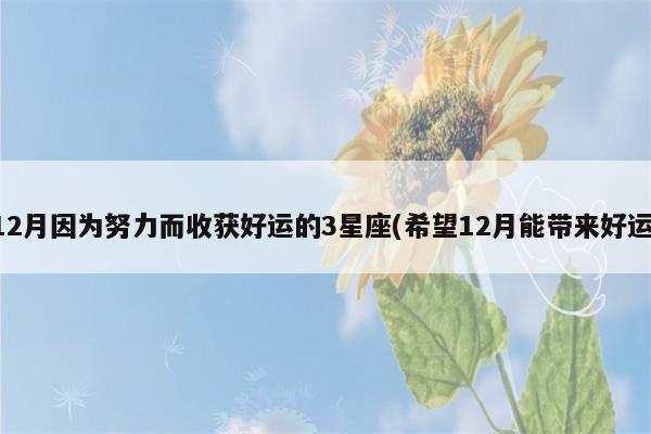 3星座明年收获好运