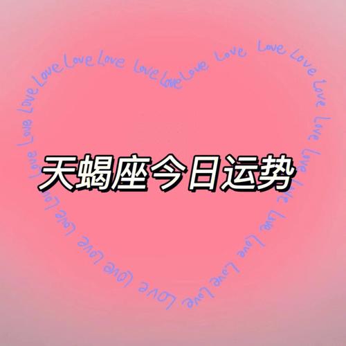 天蝎运势今天