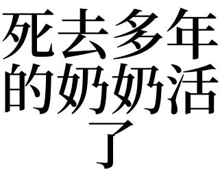 梦见奶奶死了后来又活了是什么意思
