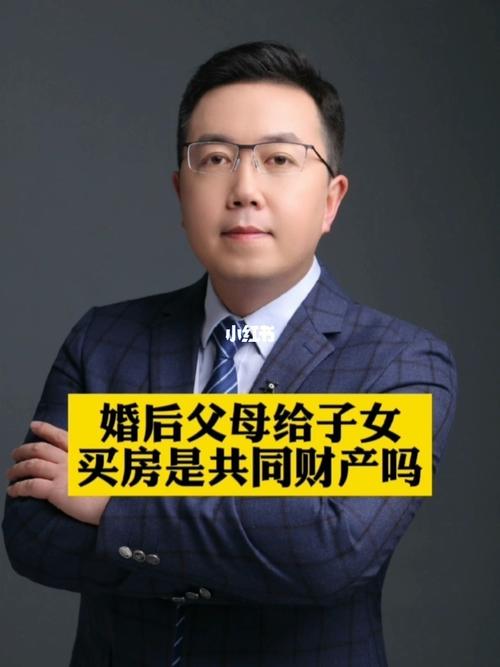 结婚后父母出钱买的房子算共同财产吗