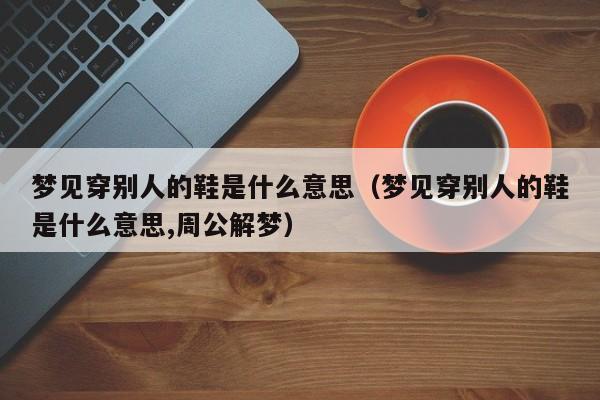 梦见别人穿了自己的鞋子