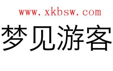 梦见游客是什么意思