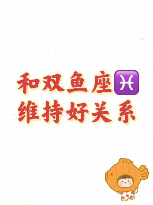 双鱼座喜欢能维持多久