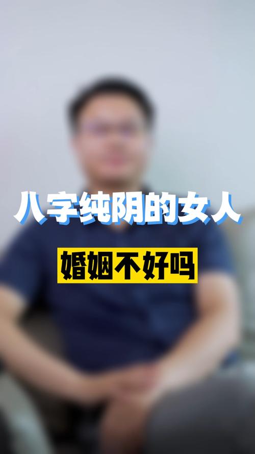 八字纯阴的女人