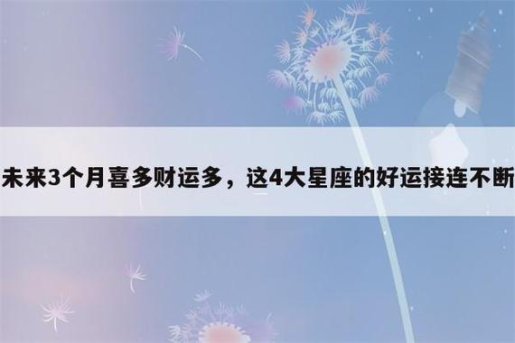 未来3个月喜多财运多,这4大星座的好运接连不断,注定大富大贵