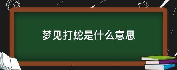 周公解梦大全梦见蛇