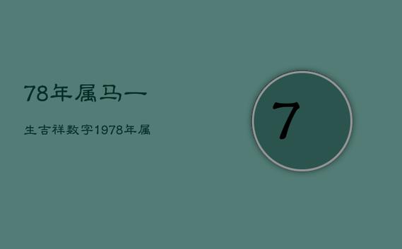 1978年属马幸运颜色和数字