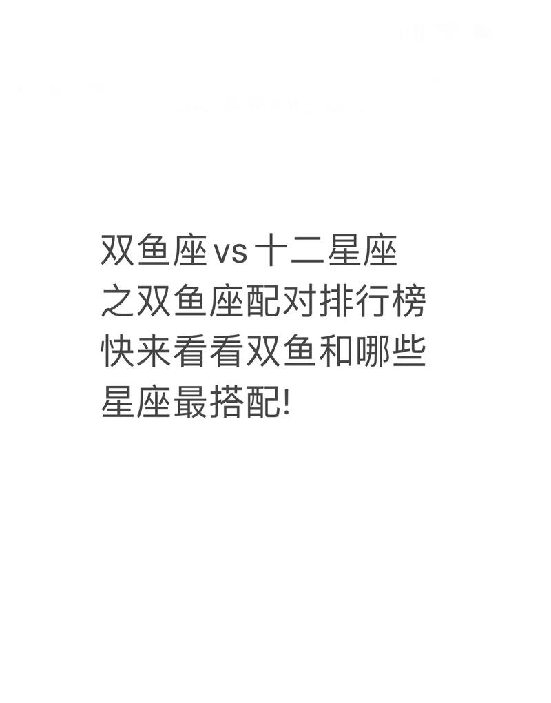 A型血双鱼座配对!