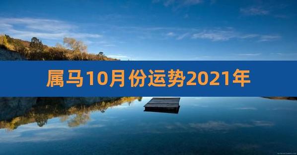 2021年10月属马的婚姻感情走势