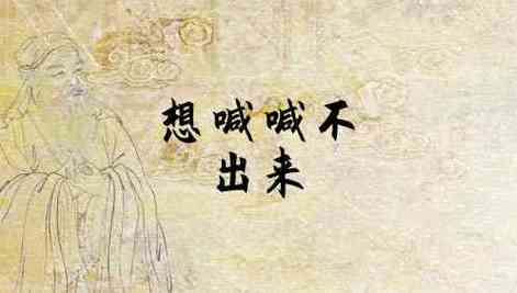 梦见自己想喊不出来