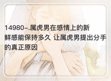 属虎男对女人的新鲜感能保持多久
