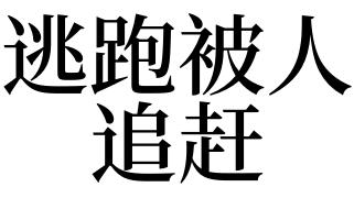 梦到被人追赶 梦到被人追赶一直逃跑成功了