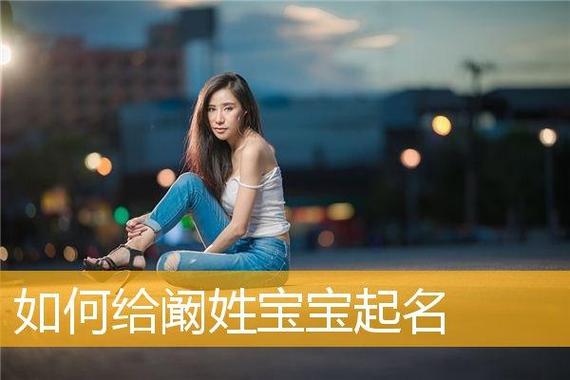 姓阚可爱的女孩名字大全