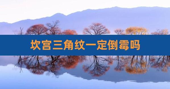 坎宫三角纹一定倒霉吗