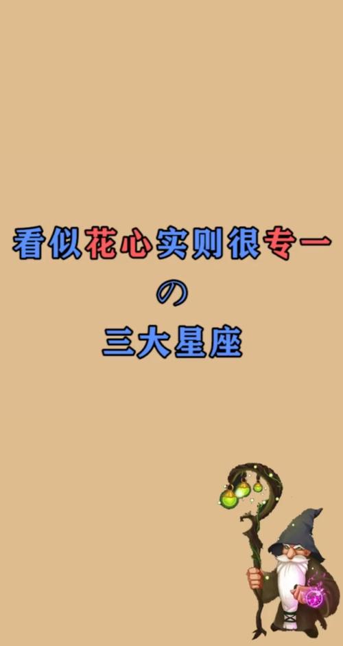 花心又专一的星座