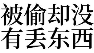 梦见被盗没丢东西是什么意思