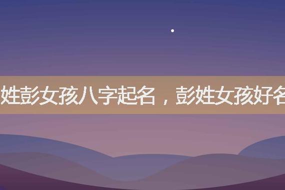 2023年七月十四出生彭姓女孩名字叫什么